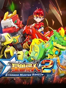 星兽猎人之三生三世