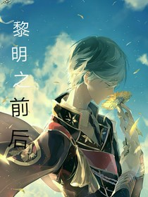 黎明之前后