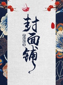 宿酒酒的封面鋪-d533