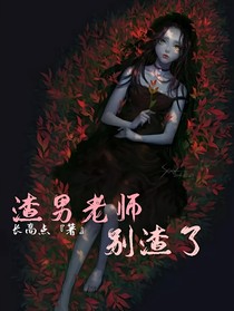 渣男老师别渣了——d062