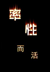率性而活