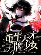 重生天才