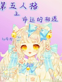 第五人格之命运的相遇