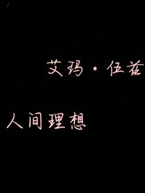 艾玛与她的世界