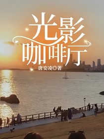 光影咖啡厅