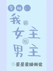 穿越：我跟女主抢男主