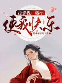 綜影視：磕cp使我快樂