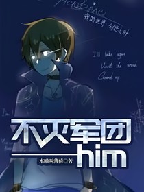 不灭军团——him