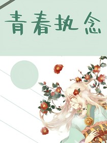 青春執(zhí)念……