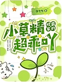 校霸家的小草精超乖吖