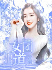 flash女团出道计划……