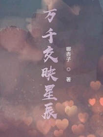 万千交映星辰