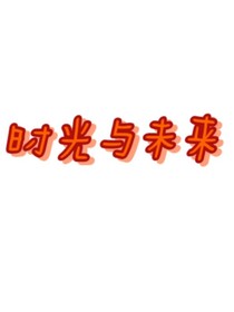 时光与未来