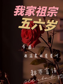 我家祖宗五六歲
