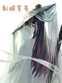 刺破穹苍