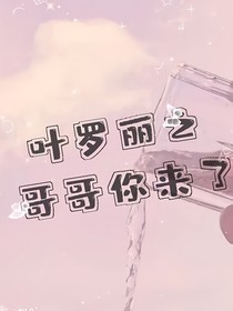 精灵梦叶罗丽之哥哥你来了