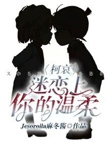 柯哀：迷恋上你的温柔