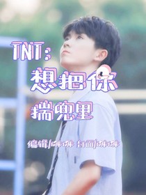 TNT：想把你揣兜里