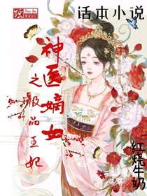 神医嫡女极品王妃