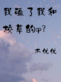 我磕了我和校草的cp？