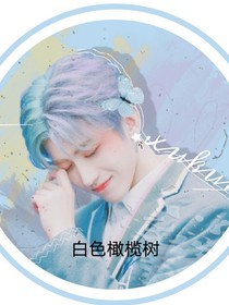 蔡徐坤：白色橄榄树