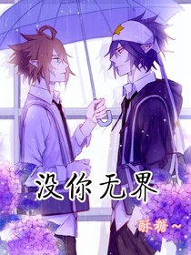 凹凸：沒你無(wú)界