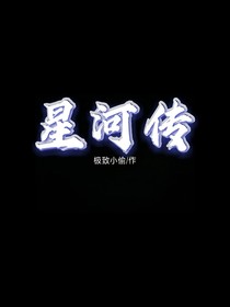 星河——人物传