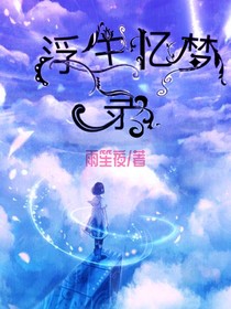 浮生憶夢錄——d843
