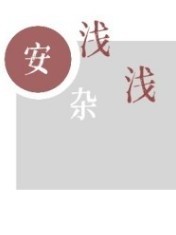安浅文社