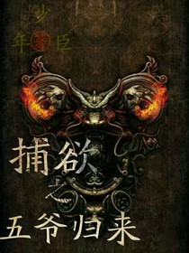 捕欲之五爺歸來