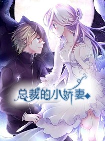 总裁霸气小娇妻