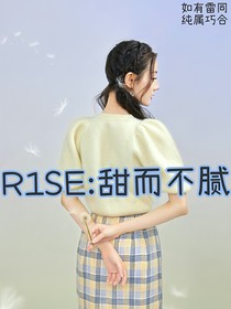 R1SE：甜而不腻