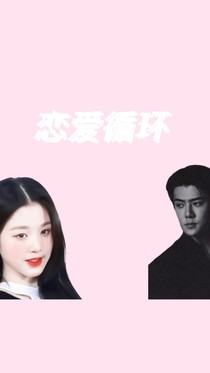 EXO：永恒的爱，也是永远的爱