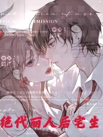 絕代麗人后宅生