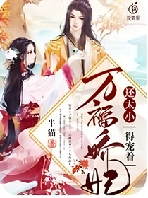 萬福嬌妃還太小，得寵著！