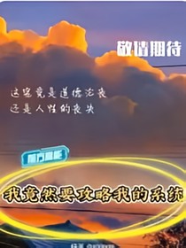 我竟然要攻略我的系统