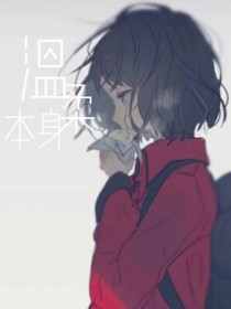 TA就是溫柔本身