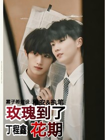 丁程鑫：玫瑰到了花期