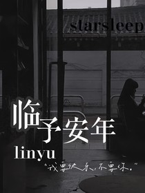 臨予安年