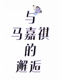与马嘉祺的邂逅……