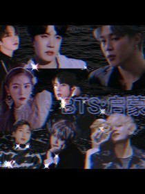 BTS：啟蒙