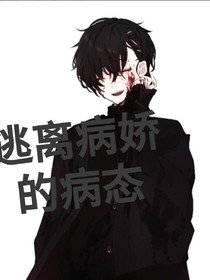 逃脱病娇的病态