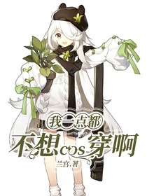 我一點都不想cos穿啊