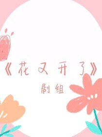 花又開了小說