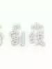 隨便看看就行了