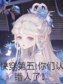 穿越第五：你们认错人了！