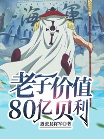 老子价值80亿贝利