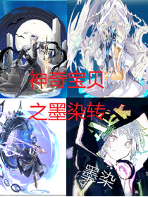 神奇宝贝之墨染转