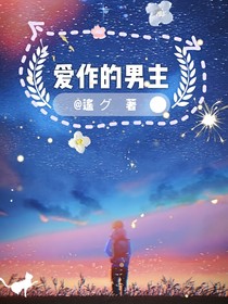 愛(ài)作的男主