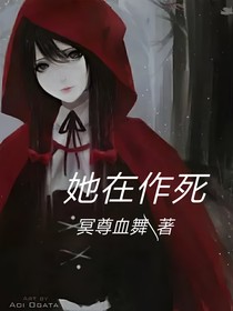 穿越她不会死：作死者